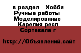  в раздел : Хобби. Ручные работы » Моделирование . Карелия респ.,Сортавала г.